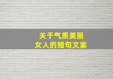 关于气质美丽女人的短句文案