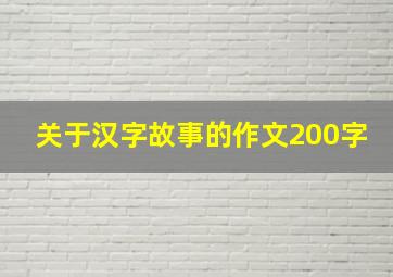 关于汉字故事的作文200字