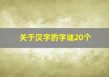 关于汉字的字谜20个