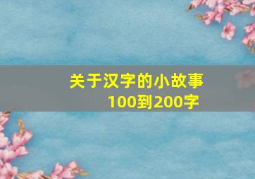 关于汉字的小故事100到200字