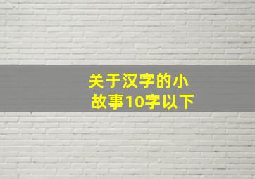 关于汉字的小故事10字以下