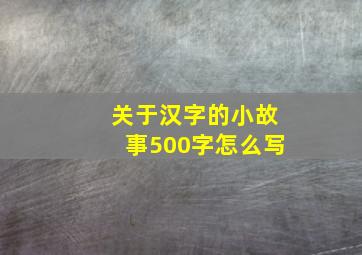 关于汉字的小故事500字怎么写