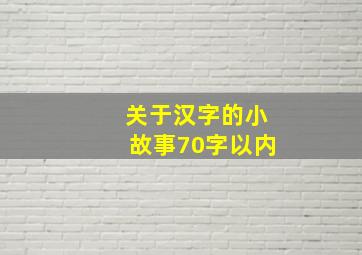 关于汉字的小故事70字以内