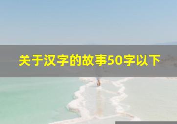 关于汉字的故事50字以下