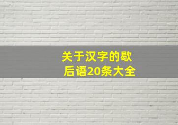 关于汉字的歇后语20条大全