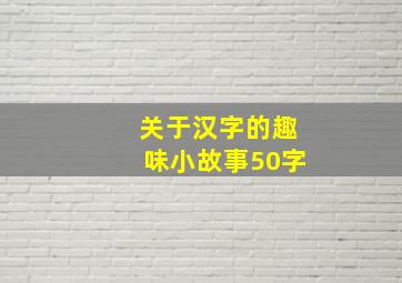 关于汉字的趣味小故事50字