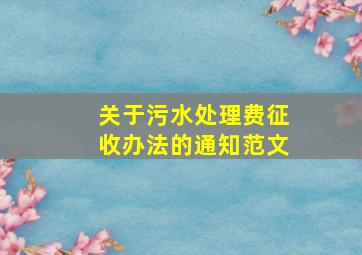 关于污水处理费征收办法的通知范文