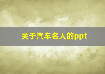 关于汽车名人的ppt