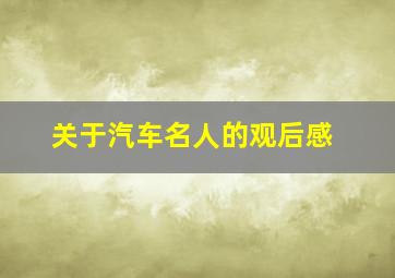 关于汽车名人的观后感