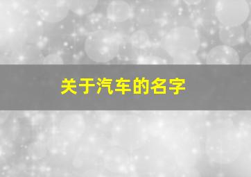 关于汽车的名字