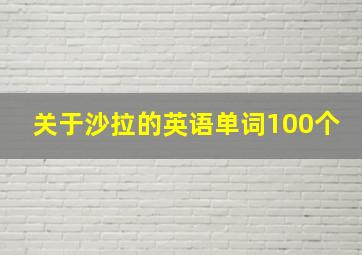 关于沙拉的英语单词100个