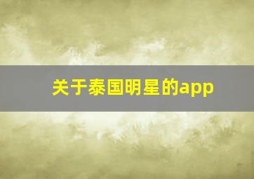 关于泰国明星的app