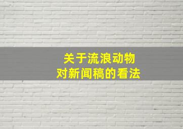 关于流浪动物对新闻稿的看法