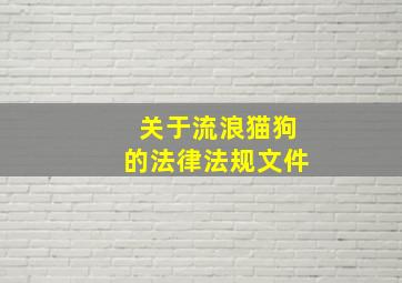 关于流浪猫狗的法律法规文件