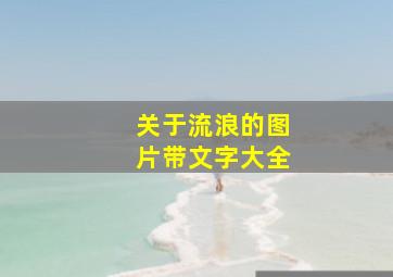 关于流浪的图片带文字大全