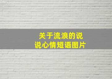 关于流浪的说说心情短语图片