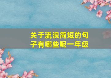 关于流浪简短的句子有哪些呢一年级