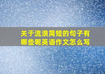 关于流浪简短的句子有哪些呢英语作文怎么写