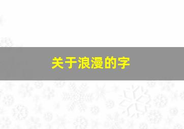 关于浪漫的字