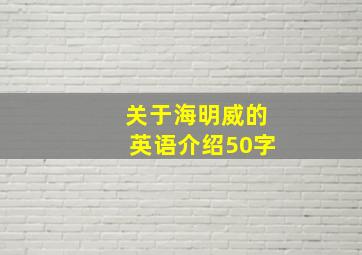 关于海明威的英语介绍50字