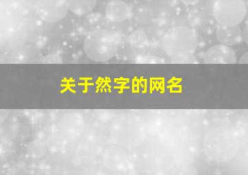 关于然字的网名