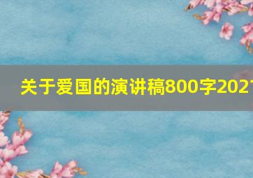 关于爱国的演讲稿800字2021