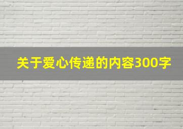 关于爱心传递的内容300字