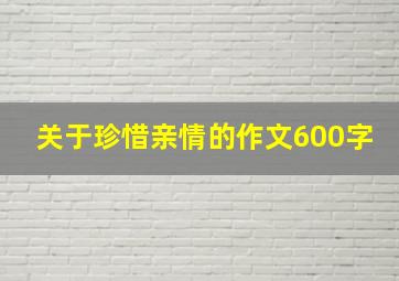 关于珍惜亲情的作文600字