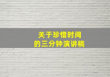 关于珍惜时间的三分钟演讲稿