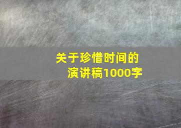 关于珍惜时间的演讲稿1000字