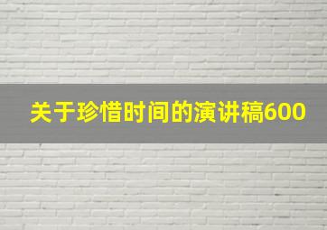 关于珍惜时间的演讲稿600