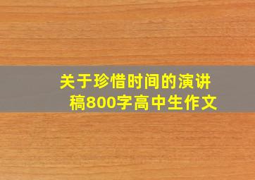 关于珍惜时间的演讲稿800字高中生作文