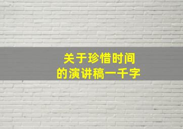 关于珍惜时间的演讲稿一千字