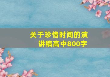 关于珍惜时间的演讲稿高中800字