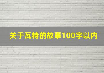 关于瓦特的故事100字以内