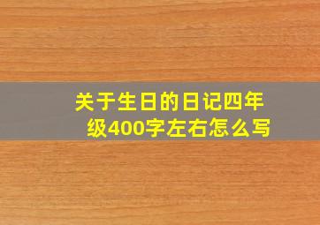 关于生日的日记四年级400字左右怎么写