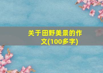 关于田野美景的作文(100多字)