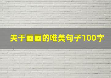 关于画画的唯美句子100字