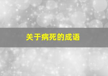 关于病死的成语