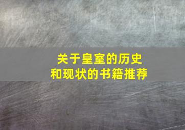 关于皇室的历史和现状的书籍推荐