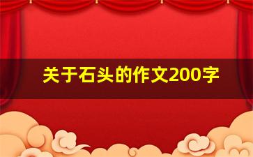 关于石头的作文200字