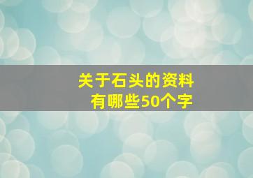 关于石头的资料有哪些50个字