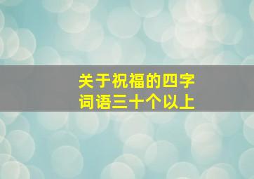 关于祝福的四字词语三十个以上