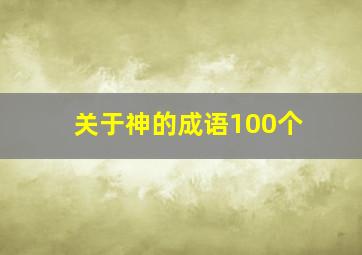 关于神的成语100个