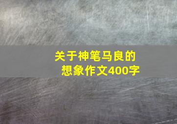 关于神笔马良的想象作文400字