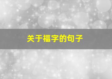 关于福字的句子