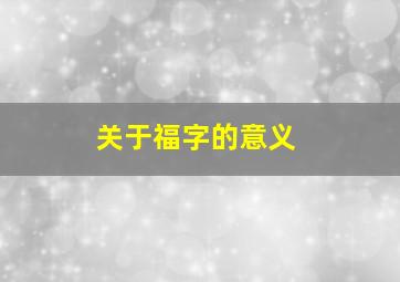 关于福字的意义