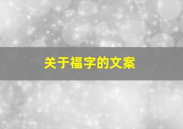 关于福字的文案