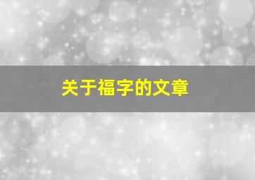 关于福字的文章