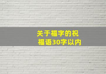 关于福字的祝福语30字以内